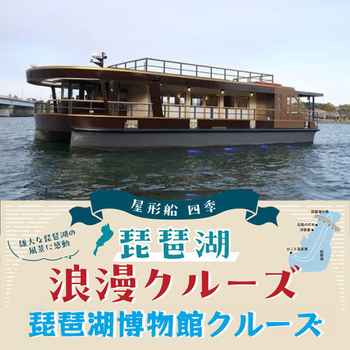 浪漫クルーズ、琵琶湖博物館クルーズ