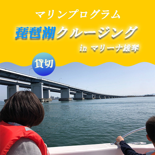 琵琶湖クルージング