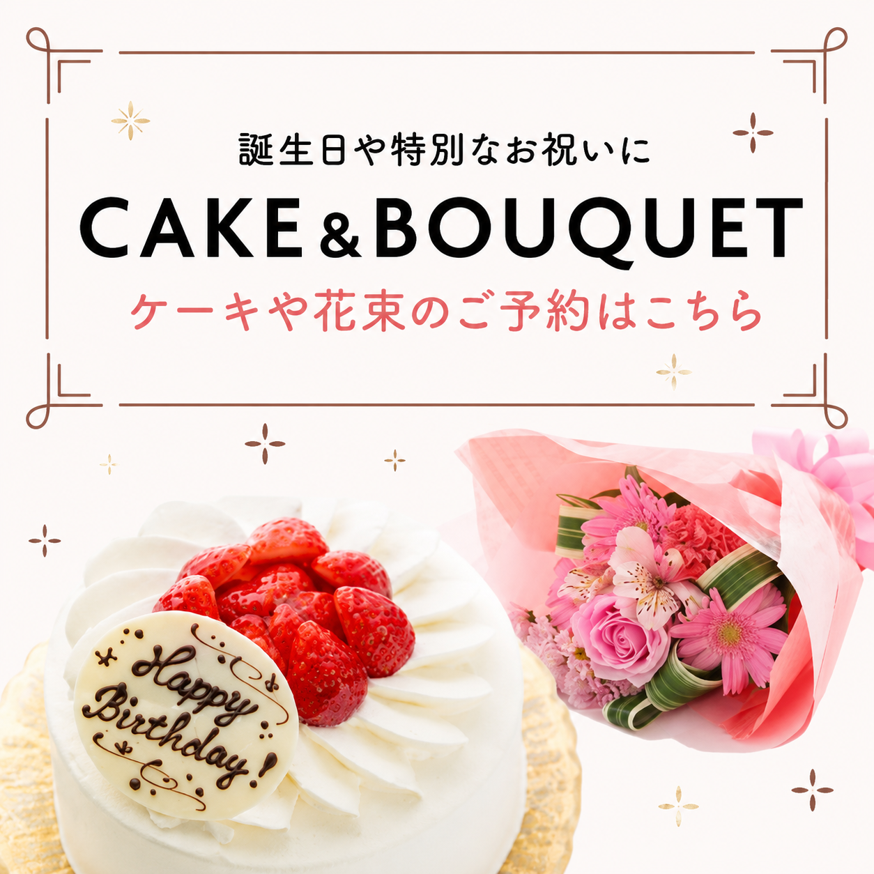 ケーキと花束の注文